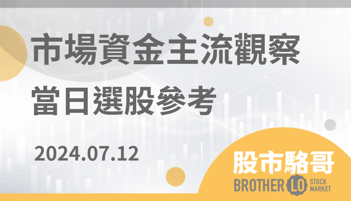 2024.07.12【盤後選股】半導體相關設備短線過熱開始拉回