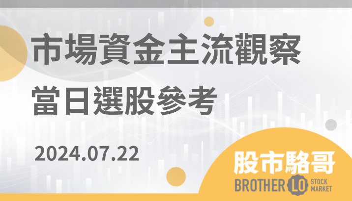 2024.07.22【盤後選股】大盤指數跌回季線附近觀察支撐性