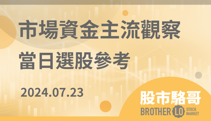 2024.07.23【盤後選股】大盤指數跌回季線附近觀察支撐性