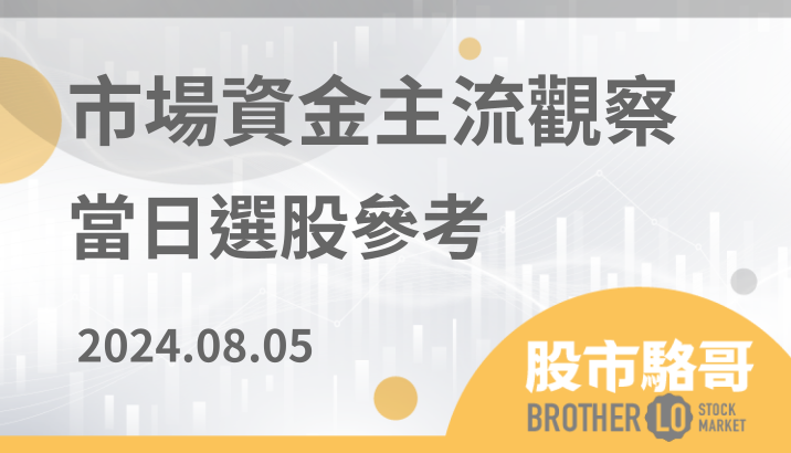 2024.08.05【盤後選股】恐慌之後的策略與基本面觀察