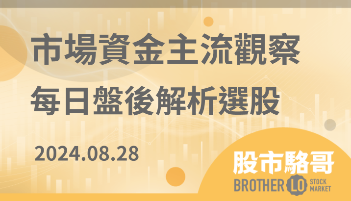 2024.08.28【盤後選股】半導體高階設備進入短線震盪區