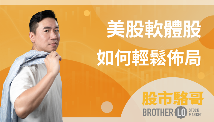 🔐 股市駱哥【美股軟體股】如何輕鬆佈局~