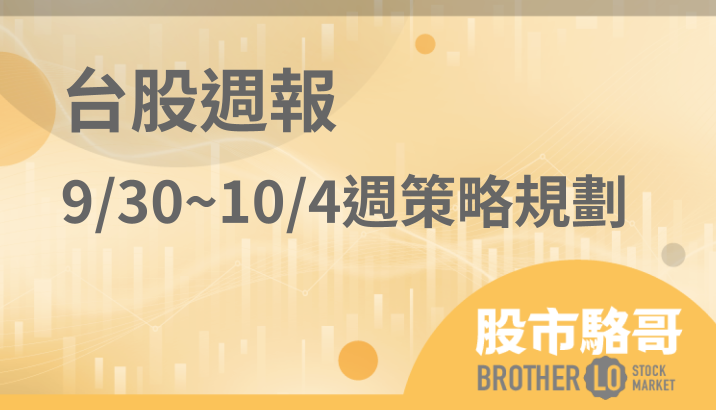 🔐 股市駱哥【台股週報】9/30~10/4週策略規劃