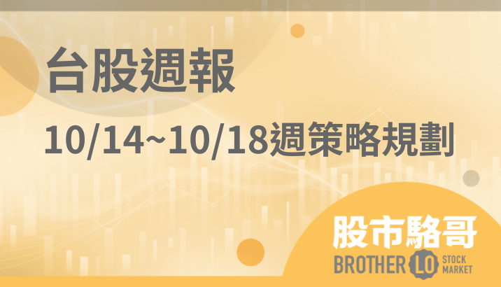 🔐 股市駱哥【台股週報】10/14~10/18週策略規劃