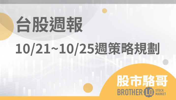 🔐 股市駱哥【台股週報】10/21~10/25週策略規劃