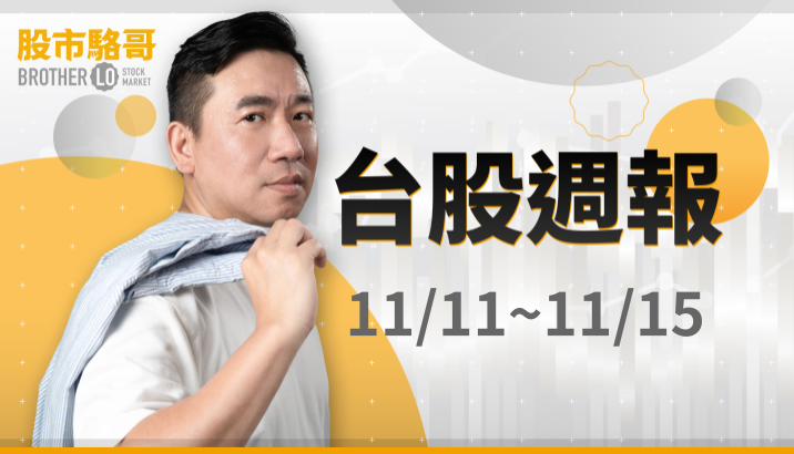 🔐 股市駱哥【台股週報】11/11~11/15週策略規劃