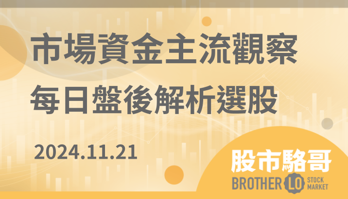 2024.11.21【盤後解析選股】神達(3706)續強，GB200題材BBU相關類股
