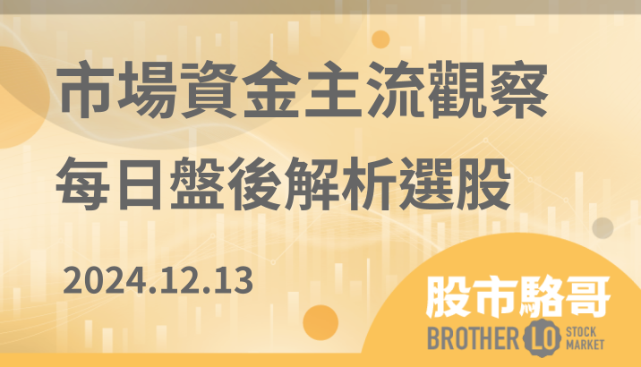 2024.12.13【盤後解析選股】金像電(2368)、亞光 (3019)、鈺齊-KY(9802)