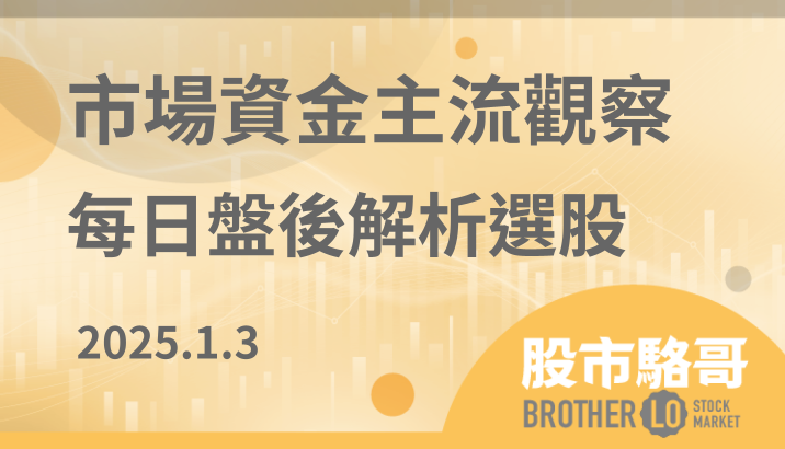 2025.1.3【盤後解析選股】和大(1536)、文曄(3036)、波若威(3163)