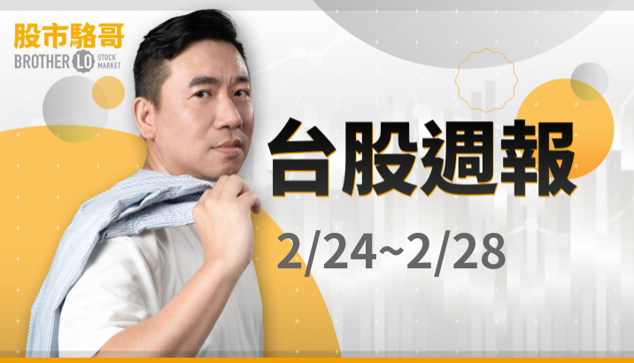 🔐 股市駱哥【台股週報】2/24~2/28週策略規劃