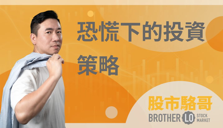 🔐 股市駱哥【恐慌下的投資策略】
