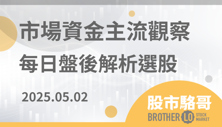 2025.5.02【盤後解析選股】中砂(1560)、光寶科(2301)、廣達(2382)