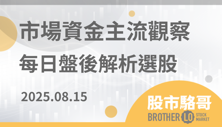2025.8.15【盤後解析選股】廣宇(2328)、聯亞(3081)、達興材料(5234)、聰泰(5474)