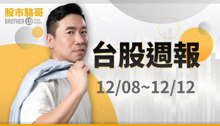 🔐 股市駱哥【台股週報】12/08~12/12週策略規劃