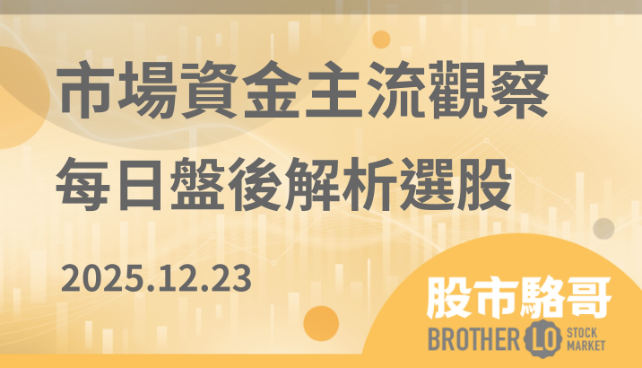 2025.12.23【盤後解析選股】奇鋐(3017)、星通(3025)、華星光(4979)、晶呈科技(4768)