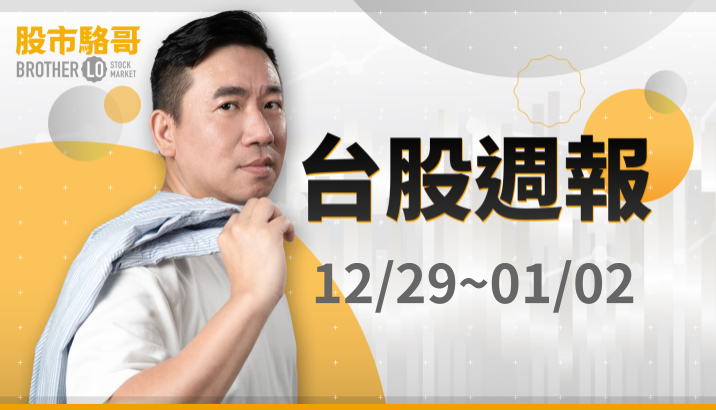 🔐 股市駱哥【台股週報】12/29~01/02週策略規劃