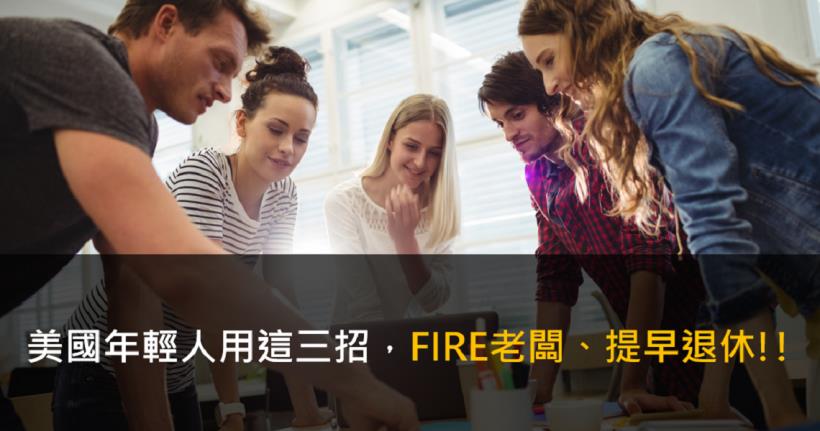美國年輕人用這三招，FIRE老闆、提早退休!!