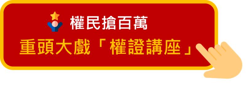 權民搶百萬重頭戲 - 權證講座！4/27 名師教你小錢變大錢！