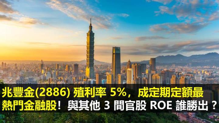 兆豐金(2886) 殖利率 5％，成定期定額最 熱門 金融股！與其他 3 間官股 ROE 誰勝出 ?