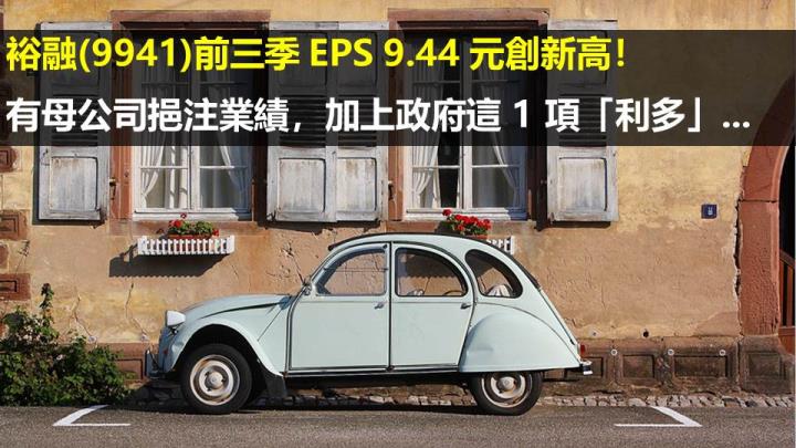 裕融(9941)前三季 EPS 9.44 元創新高！有母公司挹注業績，加上政府這 1 項「利多」...