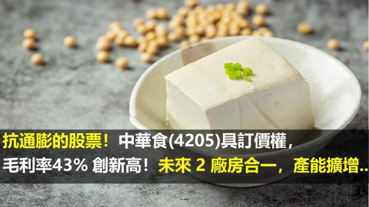 抗通膨的股票！中華食(4205)具訂價權，毛利率 43％ 創新高！未來 2 廠房合一，產能擴增...