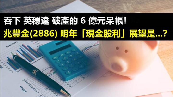 吞下 英穩達 破產的 6 億元呆帳！兆豐金(2886) 明年「現金股利」展望是...？