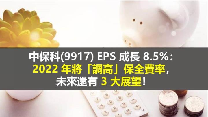 中保科(9917) EPS 成長 8.5％：2022 年將「調高」保全費率，未來還有 3 大展望！