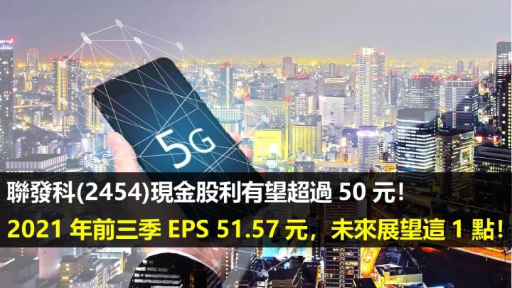 聯發科(2454)現金股利有望超過 50 元！2021 年前三季 EPS 51.57 元，未來展望這 1 點！