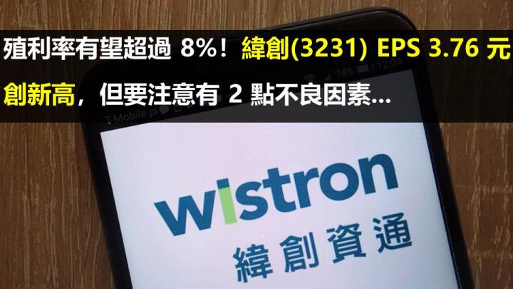 【年度熱門文章－限時免費試閱】殖利率有望超過 8％！緯創(3231) EPS 3.76 元創新高，但要注意有 2 點不良因素...