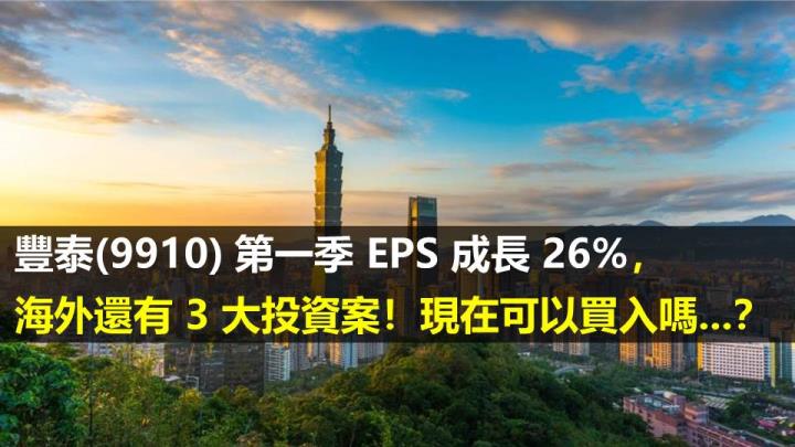 豐泰(9910) 第一季 EPS 成長 26％，海外還有 3 大投資案！現在可以買入嗎...？