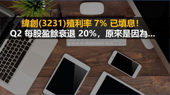 緯創(3231)殖利率 7％ 已填息！Q2 每股盈餘衰退 20％，原來是因為...