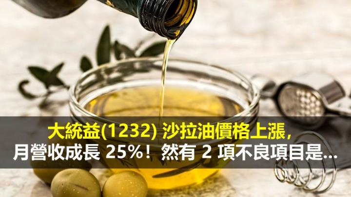 大統益(1232) 沙拉油價格上漲，月營收成長 25％！然有 2 項不良項目是...