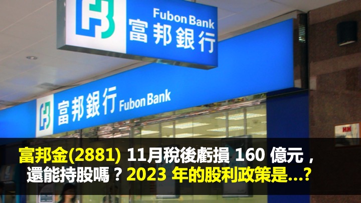 富邦金(2881) 11 月稅後虧損 160 億元，還能持股嗎？2023 年的股利政策是…？