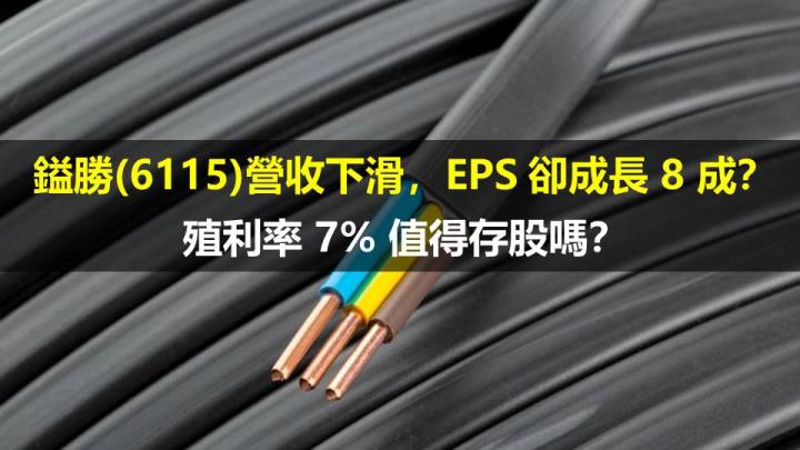 電源線大廠鎰勝(6115)營收下滑，EPS 卻成長 8 成？殖利率 7％ 值得存股嗎？