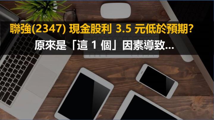 聯強(2347) 現金股利 3.5 元低於預期？原來是「這 1 個」因素導致...
