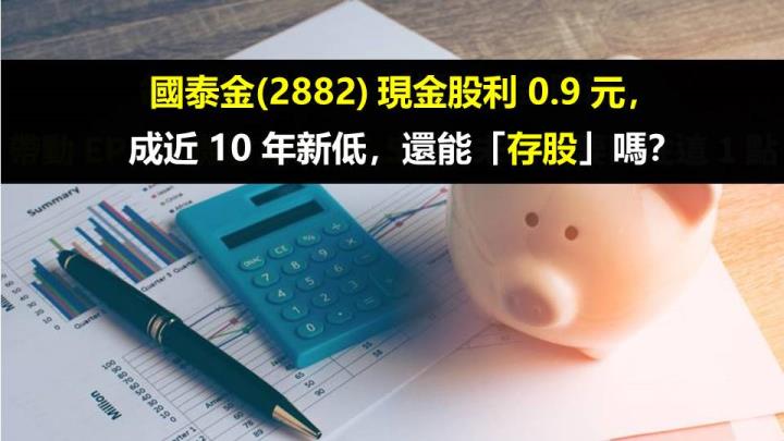 國泰金(2882) 現金股利 0.9 元,成近 10 年新低,還能「存股」嗎?
