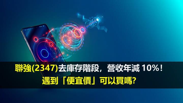 聯強(2347)去庫存階段，營收年減 10％！遇到「便宜價」可以買嗎？