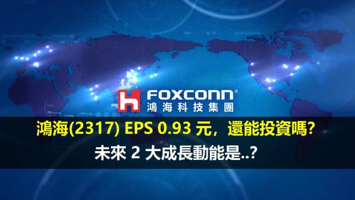 鴻海(2317) EPS 0.93 元，還能投資嗎？未來 2 大成長動能是..？