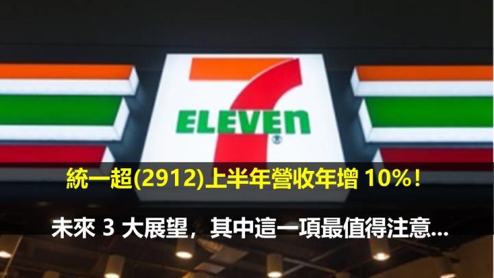 統一超(2912)上半年營收年增 10%!未來 3 大展望,其中這一項最值得注意...