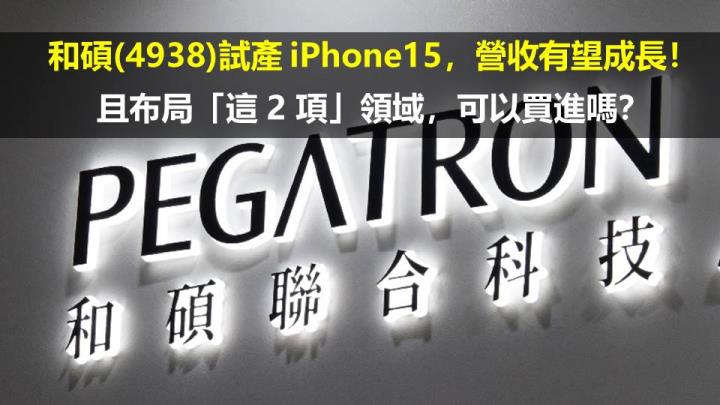 和碩(4938)試產 iPhone15，營收有望成長！且布局「這 2 項」領域，可以買進嗎？