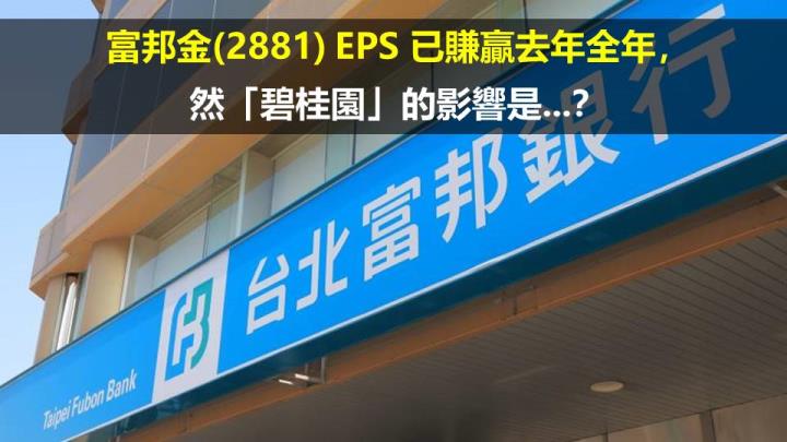 富邦金(2881) EPS 已賺贏去年全年，然「碧桂園」的影響是...？