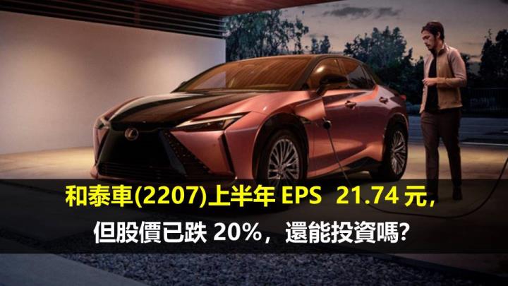 和泰車(2207)上半年 EPS  21.74 元，但股價已跌 20％，還能投資嗎？