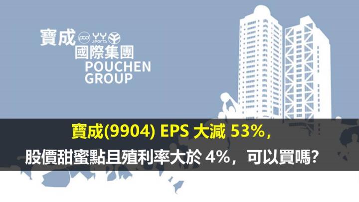 寶成(9904) EPS 大減 53％，股價甜蜜點且殖利率大於 4％，可以買嗎？