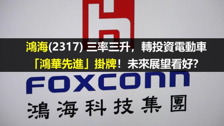 鴻海(2317) 三率三升，轉投資電動車「鴻華先進」掛牌！未來展望看好？