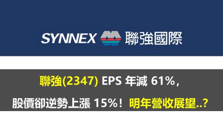 聯強(2347) EPS 年減 61％，股價卻逆勢上漲 15％！明年營收展望..？