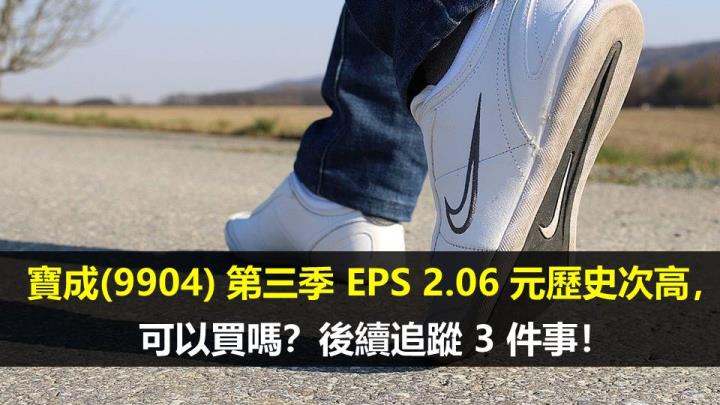 ​寶成(9904) 第三季 EPS 2.06 元歷史次高，可以買嗎？後續追蹤 3 件事！