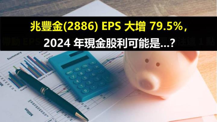 兆豐金(2886) EPS 大增 79.5％，2024 年現金股利可能是...？