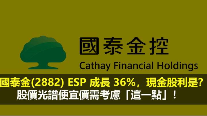 國泰金(2882) ESP 成長 36％，現金股利是...？股價光譜便宜價需考慮「這一點」！