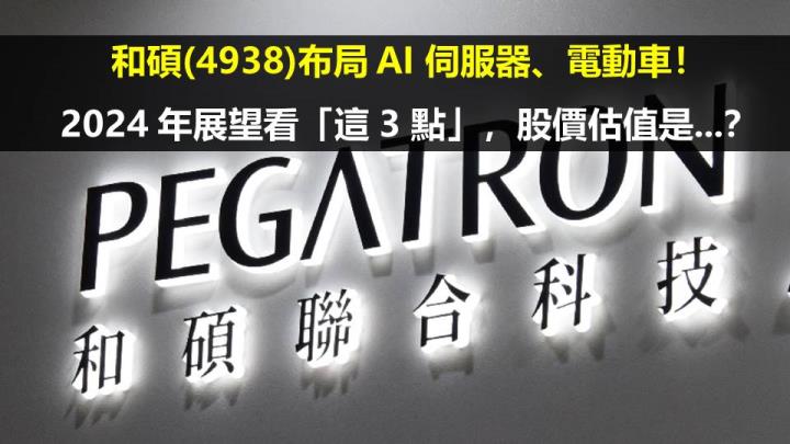 和碩(4938)布局 AI 伺服器、電動車！2024 年展望看「這 3 點」，股價估值是...？