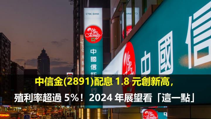 中信金(2891)配息 1.8 元創新高，殖利率超過 5％！2024 年展望看「這一點」